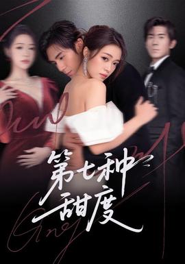 第七种甜度海报