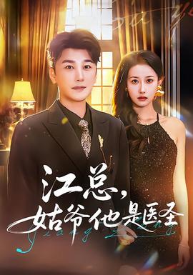 江总，姑爷他是医圣海报