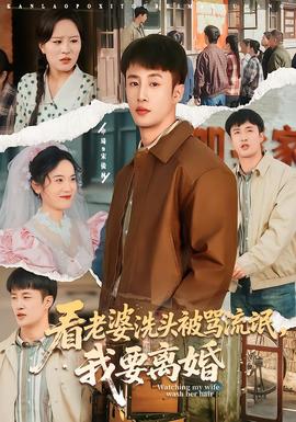 看老婆洗头被骂流氓，我要离婚海报