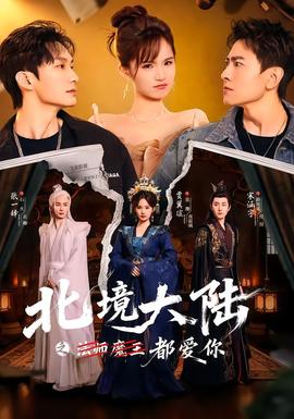 北境大陆之都爱你海报