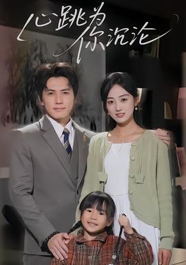 心跳为你沉沦海报