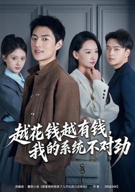 越花钱越有钱，我的系统不对劲海报