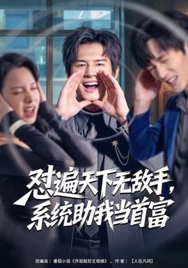 怼遍天下无敌手，系统助我当首富海报