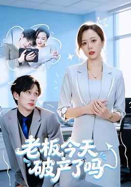 老板今天破产了吗海报