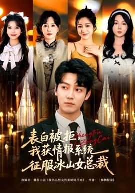 表白被拒，我获情报系统征服冰山女总裁海报
