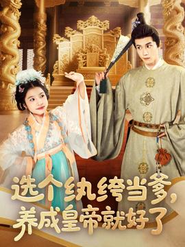 选个纨绔当爹，养成皇帝就好了海报