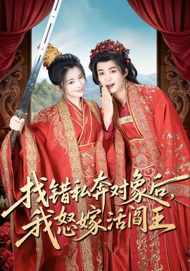 找错私奔对象后，我怒嫁活阎王海报