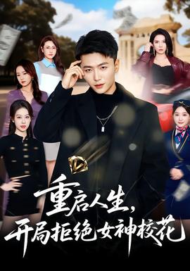 重启人生，开局拒绝女神校花海报