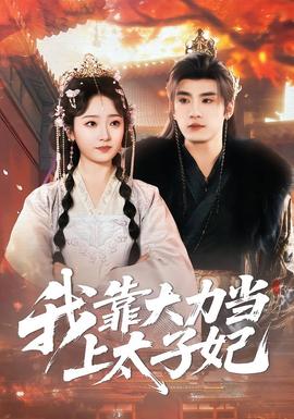 我靠大力当上太子妃海报