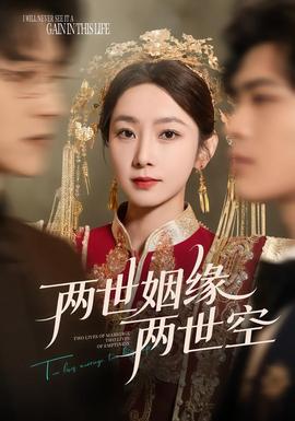 两世姻缘两世空海报