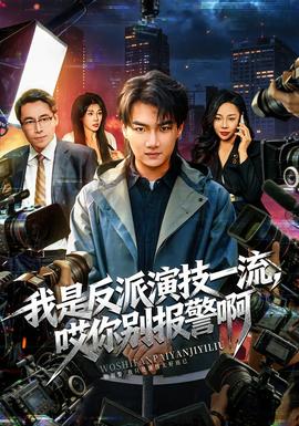 我是反派演技一流，哎你别报警啊海报