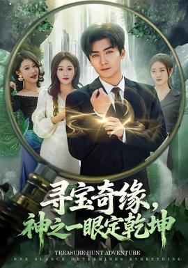 寻宝奇缘，神之一眼定乾坤海报
