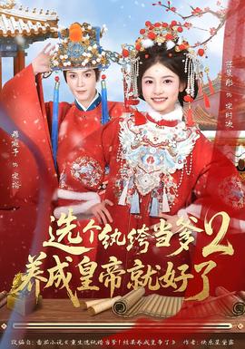 选个纨绔当爹，养成皇帝就好了2海报