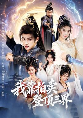 我靠拍卖登顶三界海报