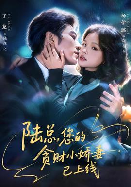 陆总，您的贪财小娇妻已上线海报
