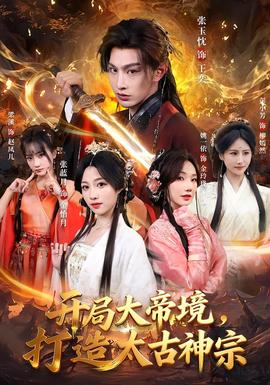 开局大帝境，打造太古神宗海报