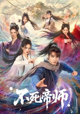 不死帝师海报