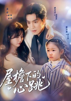 屋檐下的心跳海报