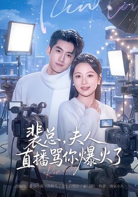 裴总，夫人直播骂你爆火了海报