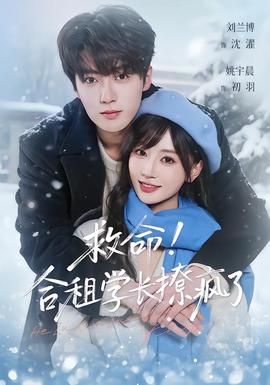 救命！合租学长撩疯了海报