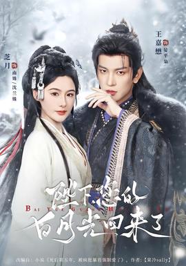 陛下您的白月光回来了海报