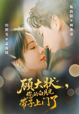 顾大状，您的白月光带子上门了海报
