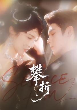 攀折海报