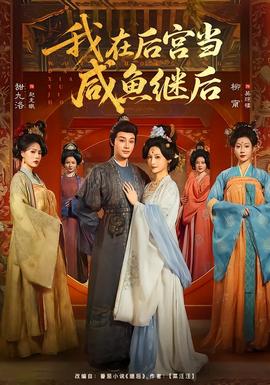 我在后宫当咸鱼继后海报