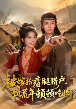 被嫁给瘸腿猎户，饥荒年顿顿吃肉海报