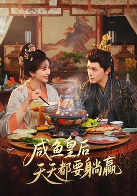 咸鱼皇后天天都要躺赢海报