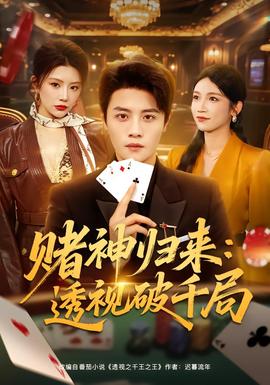 赌神归来：透视破千局海报