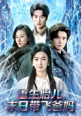 重生胎儿，末日带飞爸妈海报