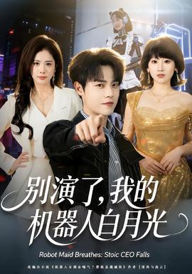 别演了，我的机器人白月光海报