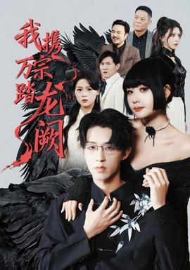 我携万宗踏龙阙海报