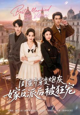 闺蜜齐穿变炮灰嫁反派后被狂宠海报