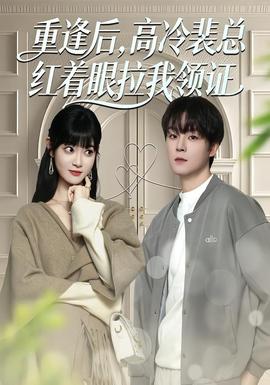 重逢后，高冷裴总红着眼拉我领证海报