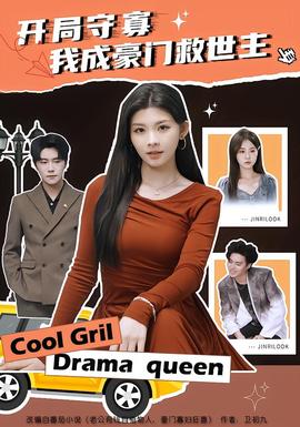 开局守寡，我成豪门救世主海报