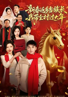 新春返乡当族长，我带全村过大年海报