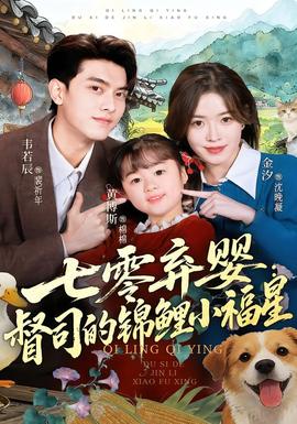 七零弃婴：督司的锦鲤小福星海报
