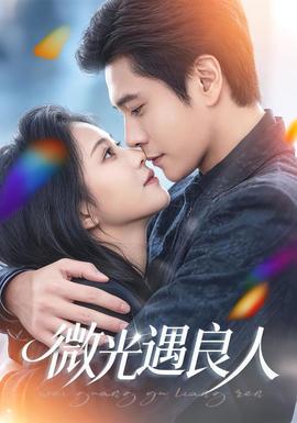 微光遇良人海报