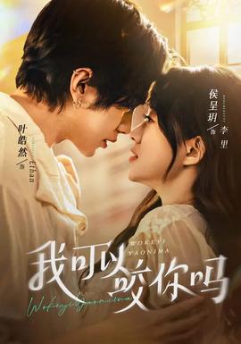 我可以咬你吗海报