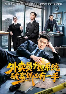 外卖员手握系统破案抓凶有一手海报