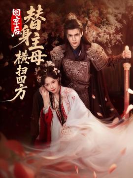 回京后，替身主母横扫四方海报