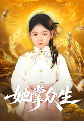 她掌众生海报