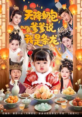 天降奶包，爹爹说我是条龙海报