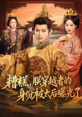 糟糕，朕穿越者的身份被太后曝光了海报