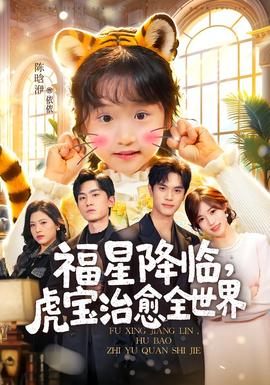 福星降临，虎宝治愈全世界海报