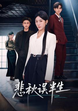 悲秋误半生海报