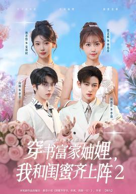 穿书富家妯娌我和闺蜜齐上阵2海报