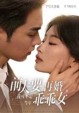 前夫要再婚，我可不是当年乖乖女海报